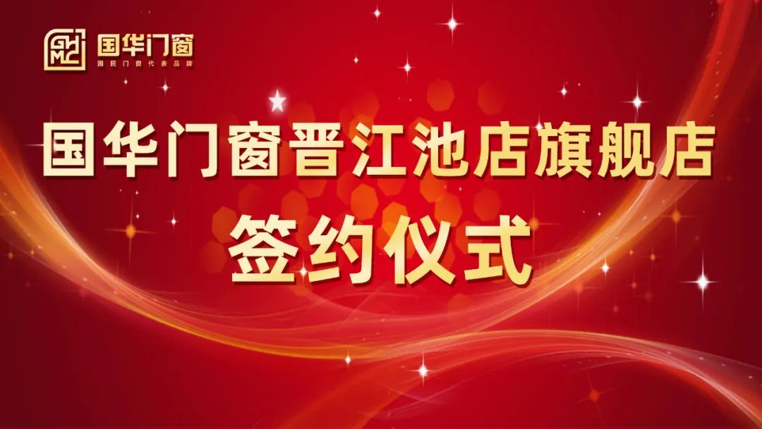 Pridedant stiprų sparną | Sėkmingai surengta „Guohua“ durų ir „Windows Jinjiang Chidian“ flagmanų parduotuvė pasirašymo ceremonija buvo sėkmingai surengta